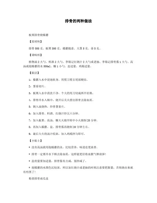 排骨的两种做法