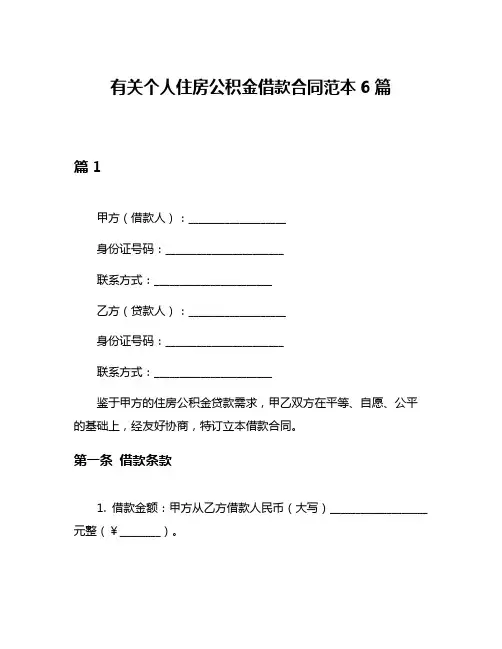 有关个人住房公积金借款合同范本6篇