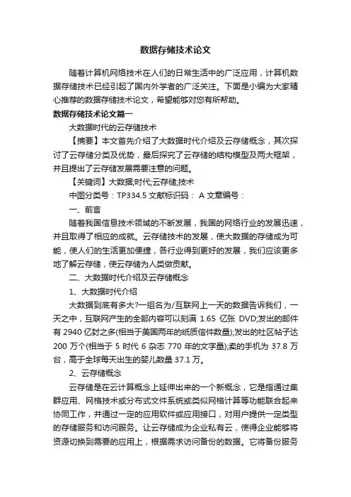 数据存储技术论文