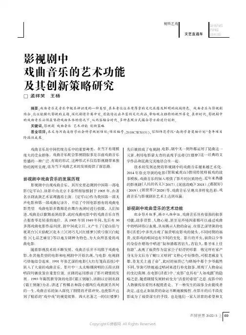 影视剧中戏曲音乐的艺术功能及其创新策略研究