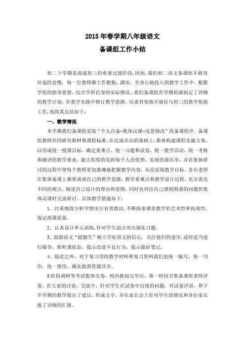 初二语文备课组工作总结 2015 春