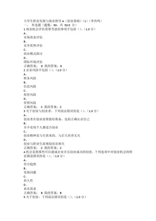 大学生职业发展与就业指导A(创业基础)(3)(李肖鸣)期末考试全对(3)