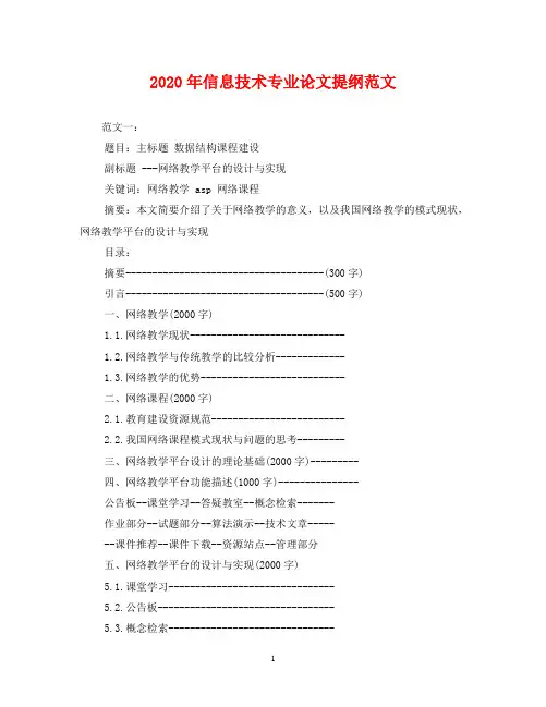 2020年信息技术专业论文提纲范文