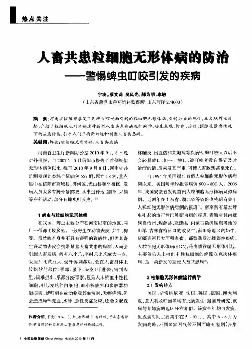人畜共患粒细胞无形体病的防治——警惕蜱虫叮咬引发的疾病