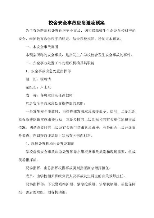 校舍安全事故应急避险预案