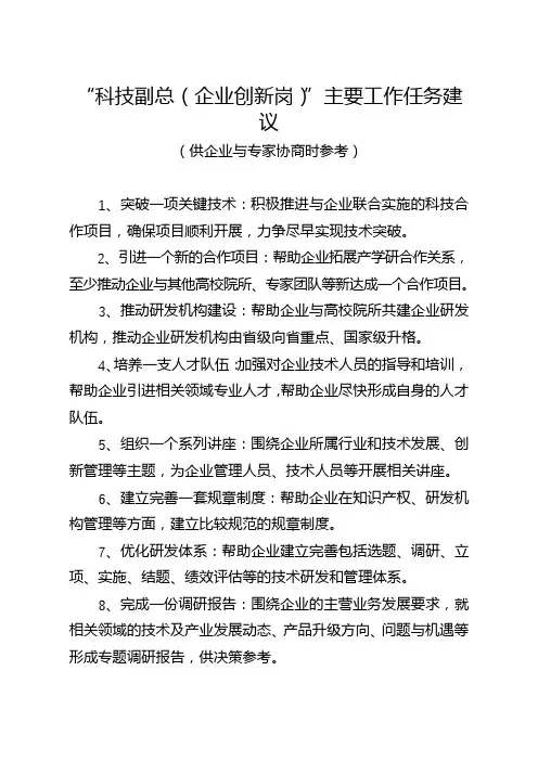 科技副总(企业创新岗)主要工作任务建议【模板】