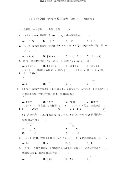 2014年全国统一高考数学试卷(理科)(大纲版)学生版