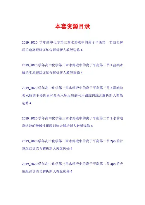 2019-2020学年高中化学 第三章 水溶液中的离子平衡训练(含解析)新人教版选修4【共8套82页】
