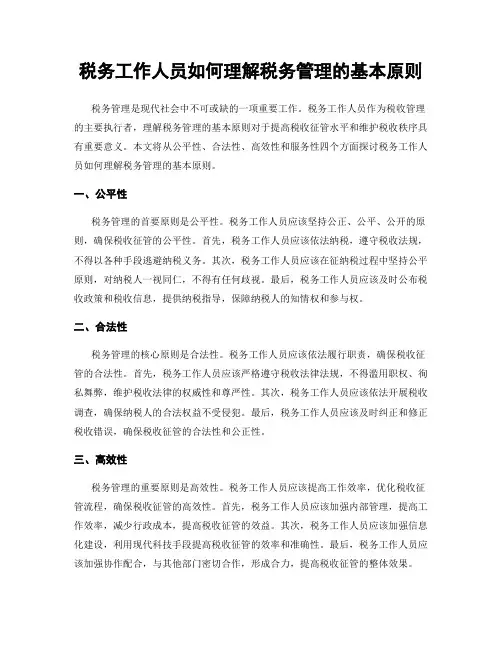 税务工作人员如何理解税务管理的基本原则