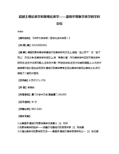 超越主观论美学和客观论美学——盖格尔现象学美学的学科定位