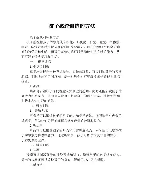 孩子感统训练的方法