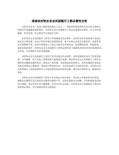 浅谈农村饮水安全巩固提升工程必要性分析