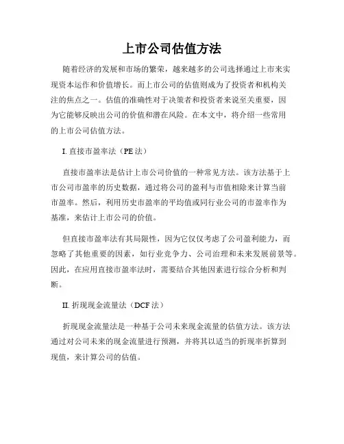 上市公司估值方法