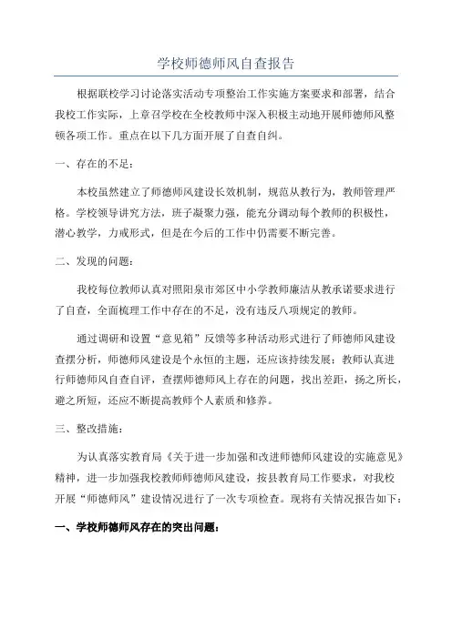 学校师德师风自查报告