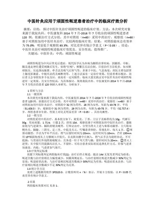 中医针灸应用于顽固性呃逆患者治疗中的临床疗效分析