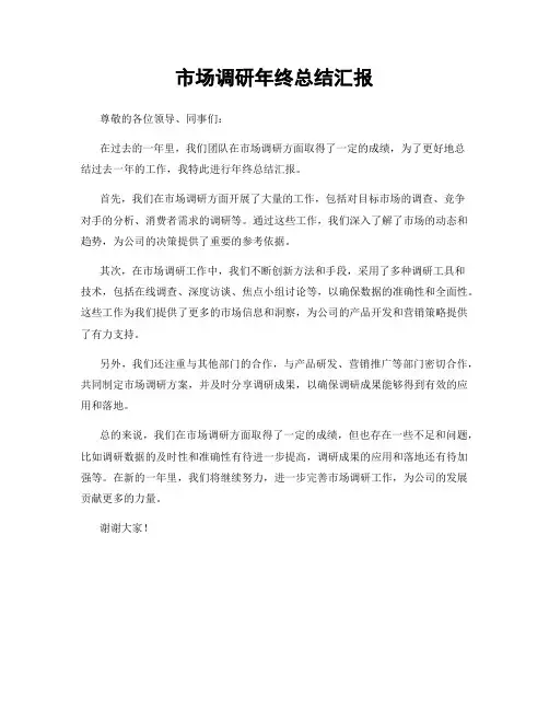 市场调研年终总结汇报