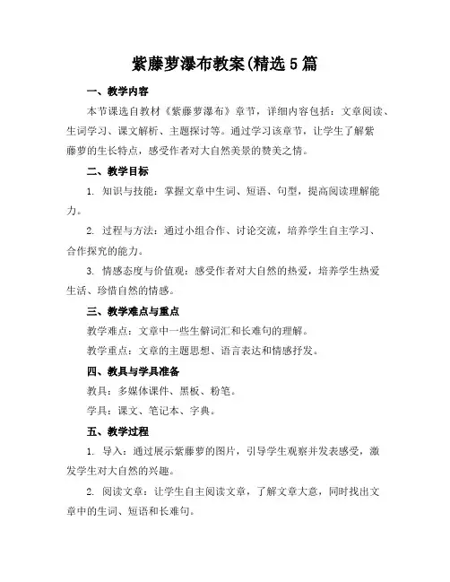 紫藤萝瀑布教案5篇