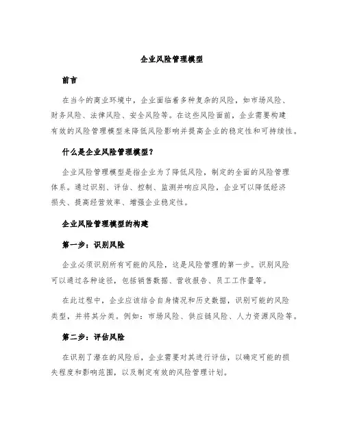 企业风险管理模型