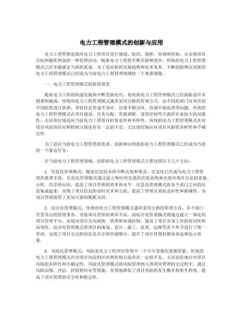 电力工程管理模式的创新与应用
