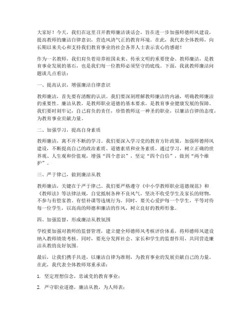 教师廉洁谈话会发言稿