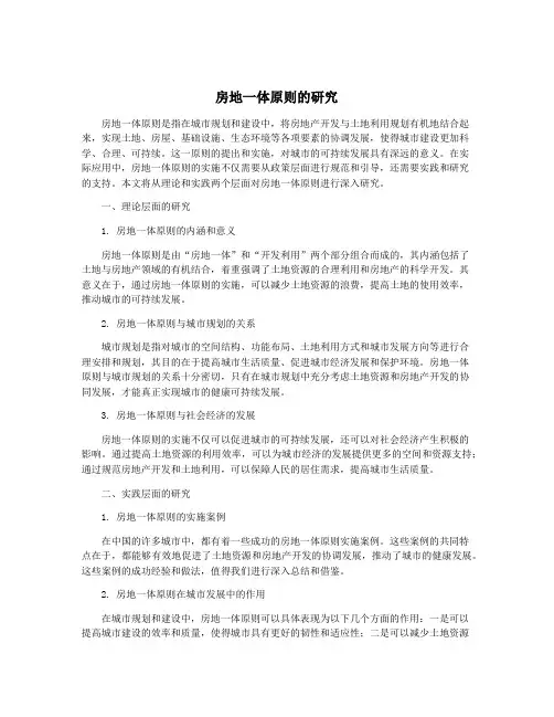 房地一体原则的研究