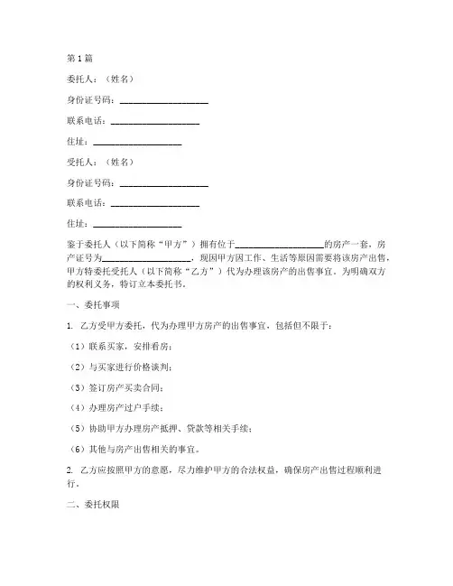 卖房代理委托书模板范本(3篇)