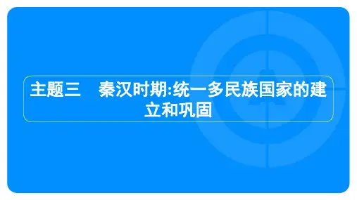 中考历史复习第一部分教材知识点梳理模块一中国古代史主题三 秦汉时期 统一多民族国家的建立和巩固