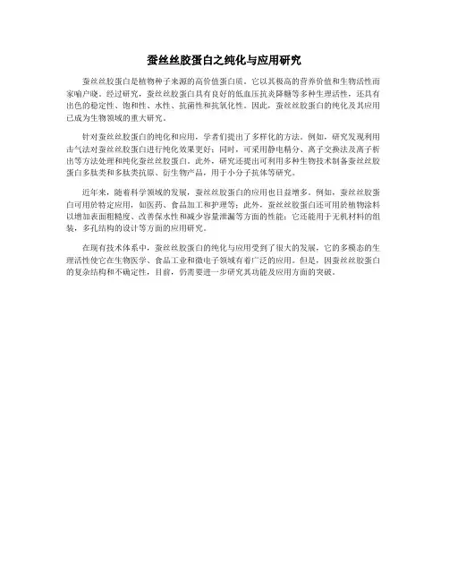 蚕丝丝胶蛋白之纯化与应用研究