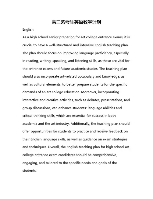 高三艺考生英语教学计划