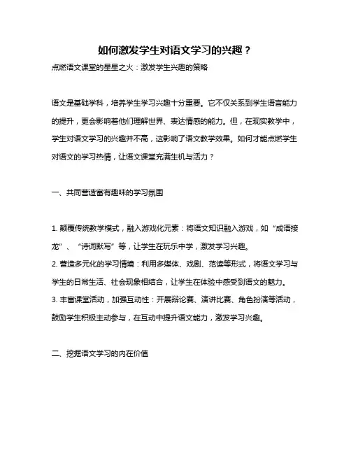 如何激发学生对语文学习的兴趣？