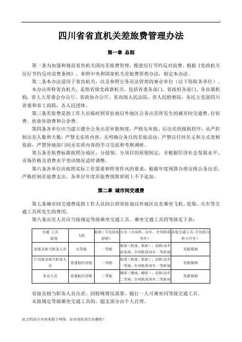 四川省省直机关差旅费管理办法