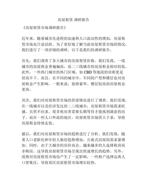 房屋租赁 调研报告