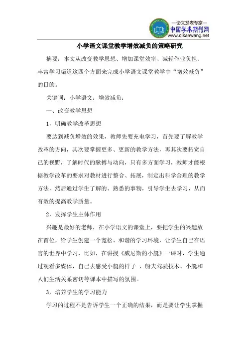 小学语文课堂教学增效减负的策略研究