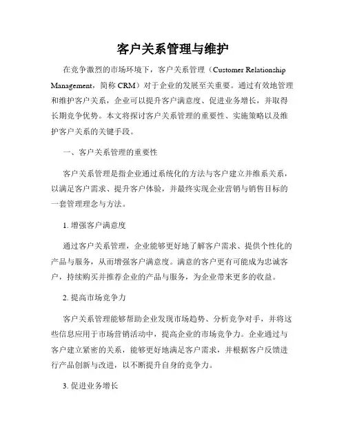 客户关系管理与维护