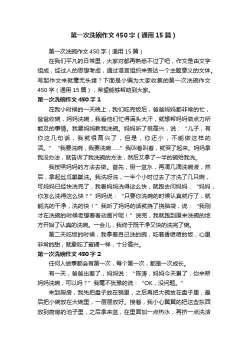 第一次洗碗作文450字（通用15篇）