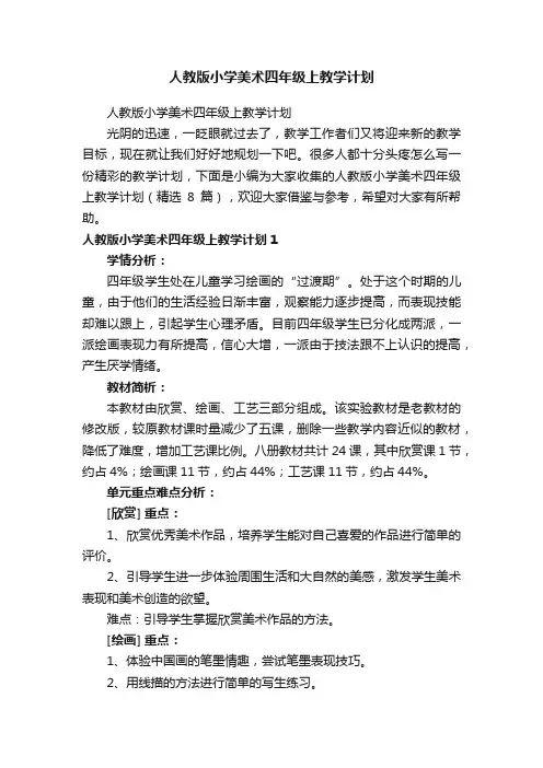 人教版小学美术四年级上教学计划（精选8篇）