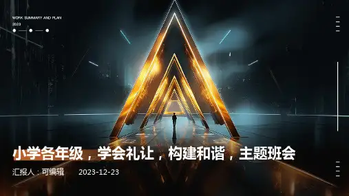 小学各年级, 学会礼让,构建和谐,主题班会ppt