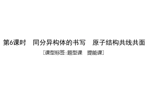 2021版高考化学大一轮复习苏教专用课件：专题九 第6课时 同分异构体的书写 原子结构共线共面 