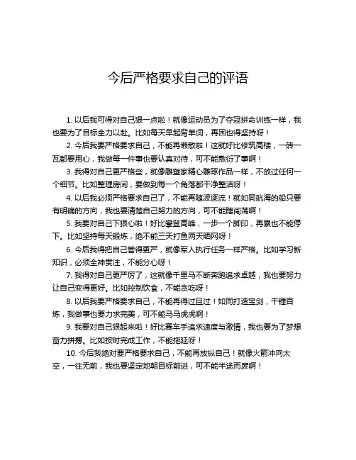 今后严格要求自己的评语