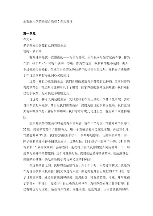 全新版大学英语综合教程3课文翻译Unit1-4