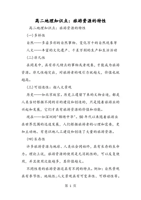 高二地理知识点：旅游资源的特性