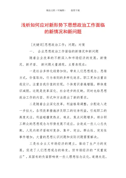 浅析如何应对新形势下思想政治工作面临的新情况和新问题
