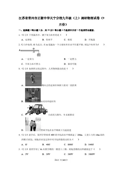 江苏省常州市正衡中学天宁分校九年级(上)调研物理试卷(9月份)