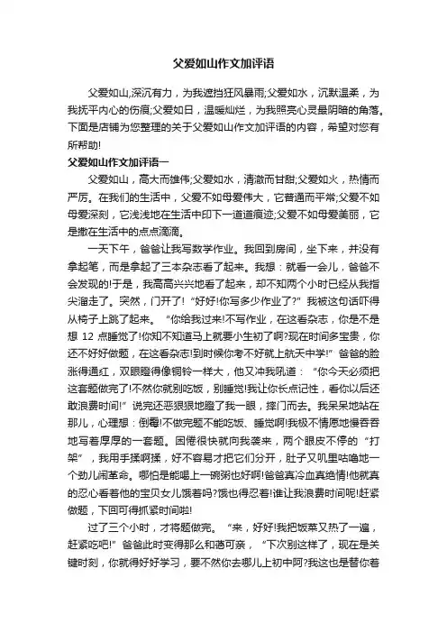 父爱如山作文加评语