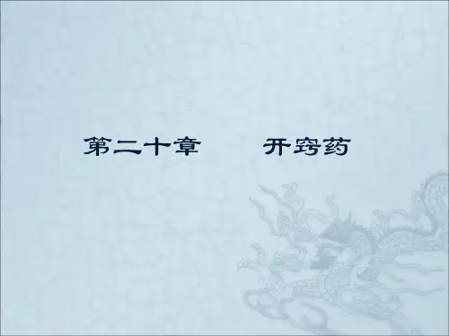 《中药学》课件——第16章 开窍药