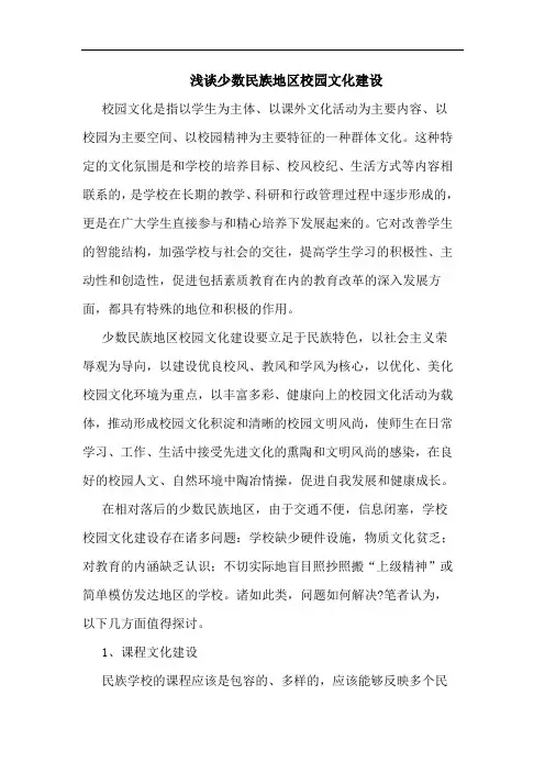 少数民族地区校园文化建设