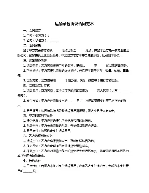 运输承包协议合同范本