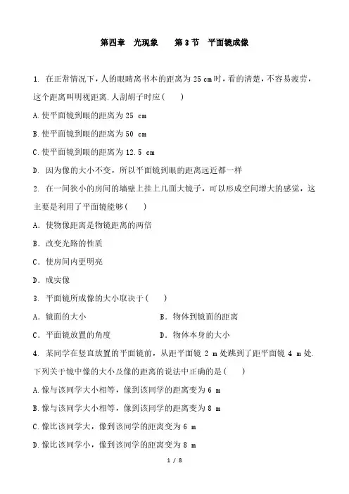 人教版物理八年级上册 第四章 光现象 第3节 平面镜成像  同步练习 含答案