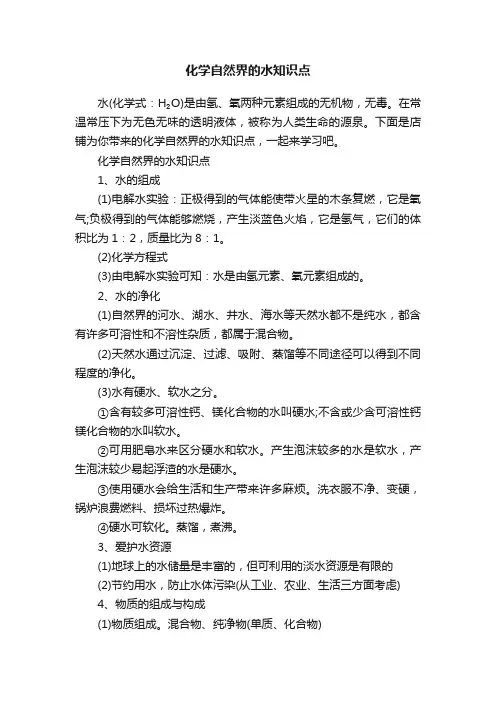 化学自然界的水知识点