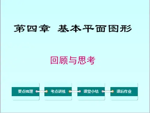 第四章基础平面图形回顾与思考